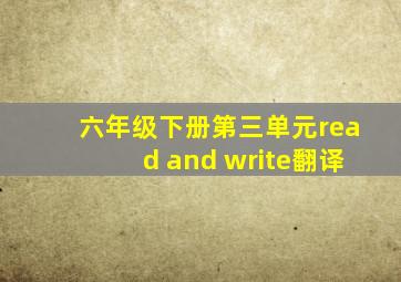 六年级下册第三单元read and write翻译